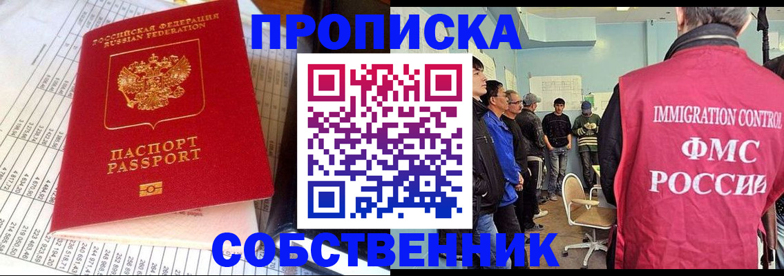 прописка от собственника в Барабинске